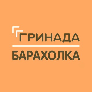 БАРАХОЛКА | ЖК «ГРИНАДА»