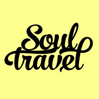 ПУТЕШЕСТВИЯ SOUL TRAVEL