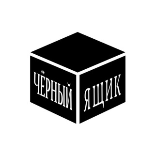 ЧЁРНЫЙ ЯЩИК 18+