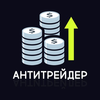 АНТИТРЕЙДЕР