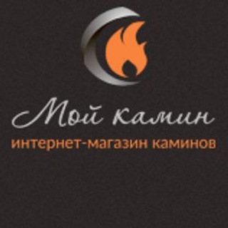 МОЙ КАМИН