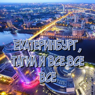 ЕКАТЕРИНБУРГ, ТАГИЛ И ВСЕ ВСЕ ВСЕ!