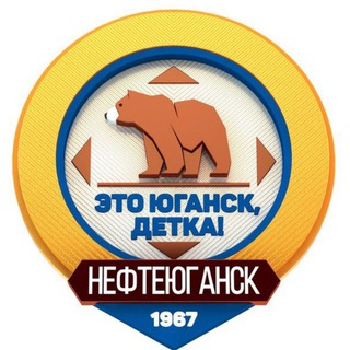 ЭТО ЮГАНСК, ДЕТКА!