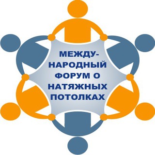 КАНАЛ ФОРУМА НАТЯЖНЫХ ПОТОЛКОВ
