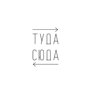 ТУДА СЮДА - ПУТЕШЕСТВИЯ