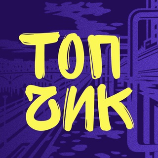 ТЮМЕНЬ ТОПЧ