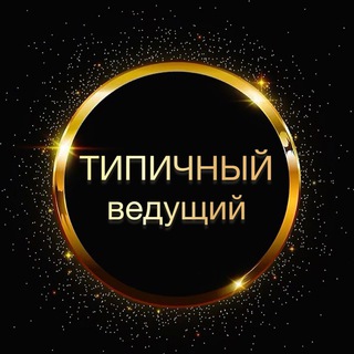 ТИПИЧНЫЙ ВЕДУЩИЙ