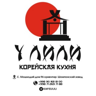 У ЛИЛИ