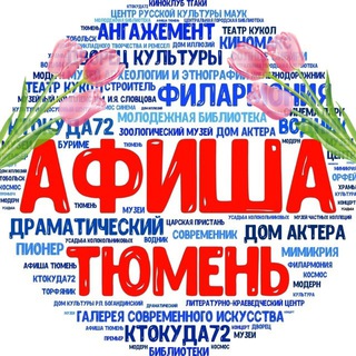 АФИША ТЮМЕНЬ