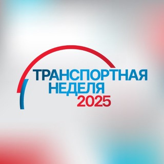 ТРАНСПОРТНАЯ НЕДЕЛЯ 2023