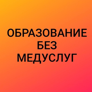 ОБРАЗОВАНИЕ БЕЗ МЕДУСЛУГ