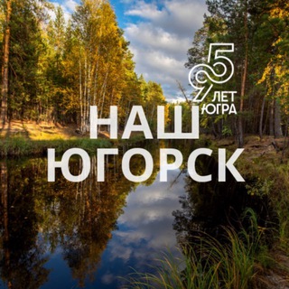НАШ ЮГОРСК