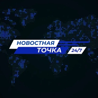 НОВОСТНАЯ ТОЧКА