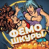 ФЕМОШКУРЫ