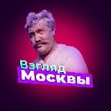 ВЗГЛЯД МОСКВЫ