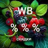 СКИДКИ НА WILDBERRIES  НАХОДКИ  АКЦИИ WB