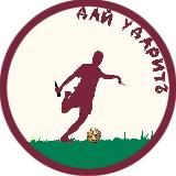 ДАЙ УДАРИТЬ