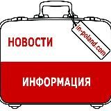 ПОЛЬША. ПОЛЕЗНО