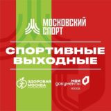 СПОРТИВНЫЕ ВЫХОДНЫЕ