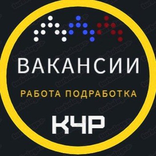 РАБОТА (ВАКАНСИИ, ПОДРАБОТКА) В КЧР