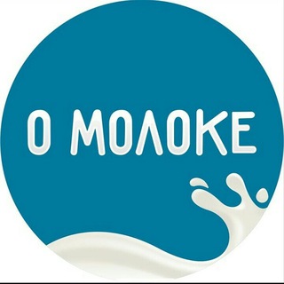 О МОЛОКЕ