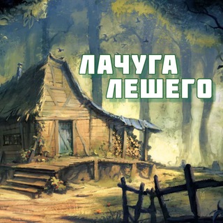 ЛАЧУГА ЛЕШЕГО