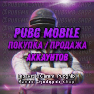 ⟪ PUBG MOBILE ⟫ ПОКУПКА / ПРОДАЖА АККАУНТОВ