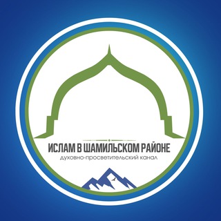 ИСЛАМ В ШАМИЛЬСКОМ РАЙОНЕ