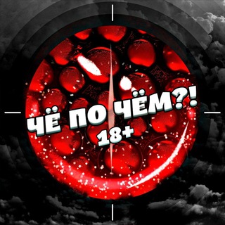 ЧЁ ПО ЧЁМ?! 18+
