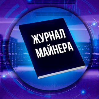 ЖУРНАЛ МАЙНЕРА