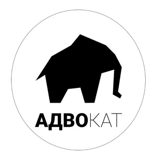 АДВОКАТ