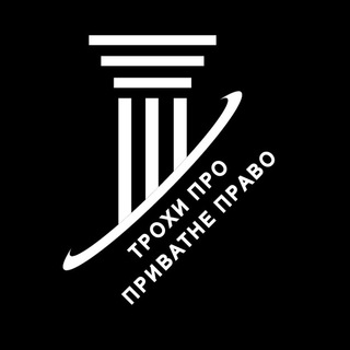 ТРОХИ ПРО ПРИВАТНЕ ПРАВО
