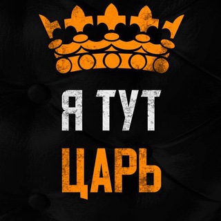 - ОЧЕНЬ ПРИЯТНО,ЦАРЬ!