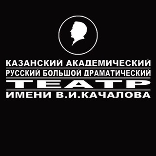 ТЕАТР ИМЕНИ КАЧАЛОВА