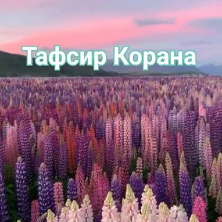 ТАФСИР КОРАНА