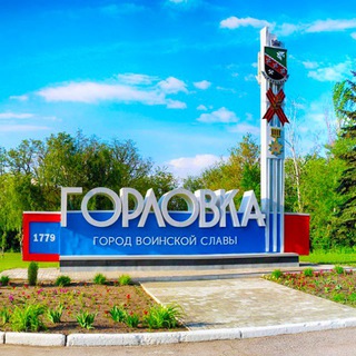 ГОРЛОВКА.СЕГОДНЯ
