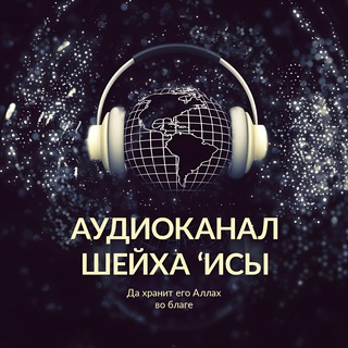 НАУКИ ХАДИСОВ - АУДИОКАНАЛ