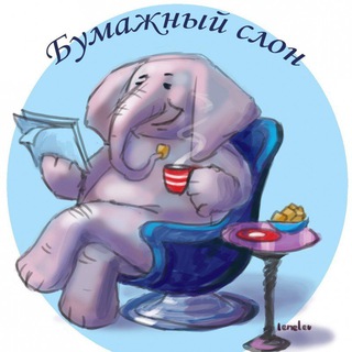 БУМАЖНЫЙ СЛОН