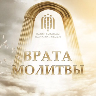 ВРАТА МОЛИТВЫ