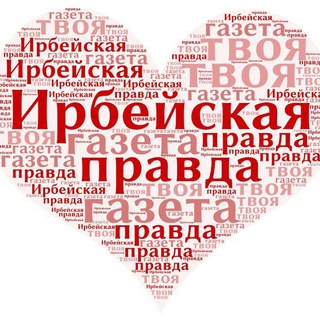 ИРБЕЙСКАЯ ПРАВДА