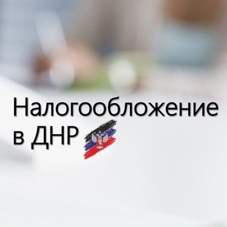 НАЛОГООБЛОЖЕНИЕ В ДНР