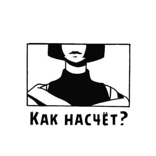 КАК НАСЧЁТ? 