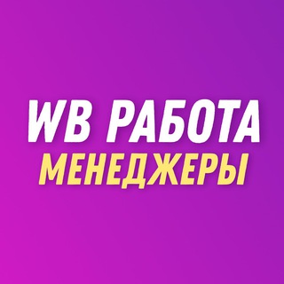 WILDBERRIES | РАБОТА, МЕНЕДЖЕРЫ