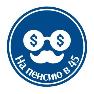 НА ПЕНСИЮ В 45 ЛЕТ