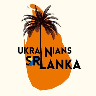 УКРАЇНЦІ НА ШРІ-ЛАНЦІ