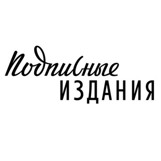 ПОДПИСНЫЕ ИЗДАНИЯ