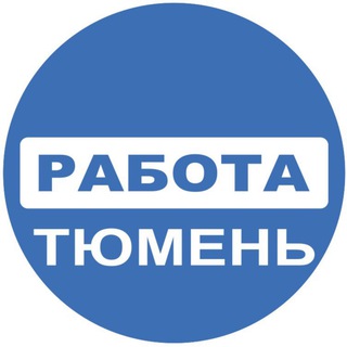 ВАКАНСИИ ТЮМЕНЬ