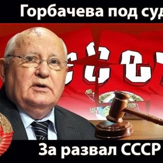 ГОРБАЧЕВА ПОД СУД — GORBSUD@YANDEX.RU
