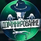 ДОМИНИРОВАНИЕ