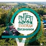 СОСЕДИ ВЯЗНИКИ